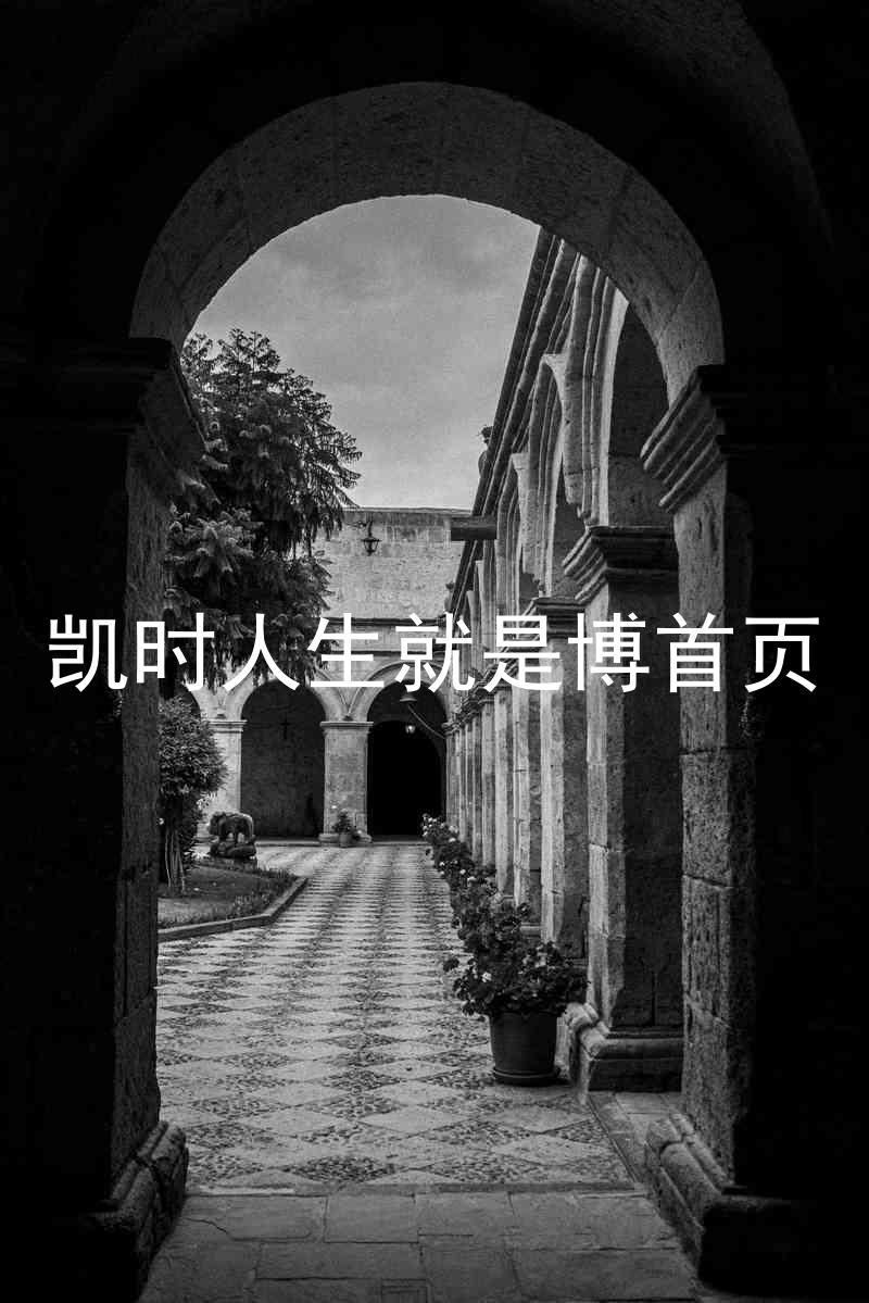 凯时人生就是博首页