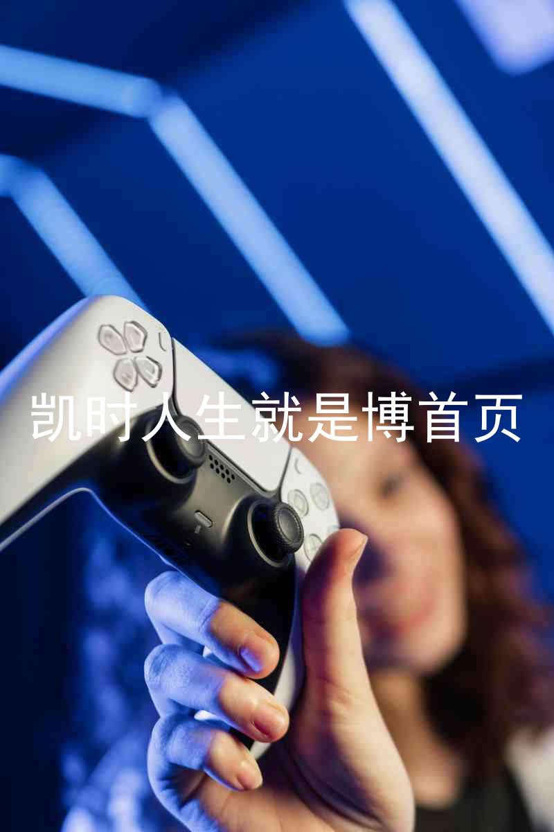 凯时人生就是博首页