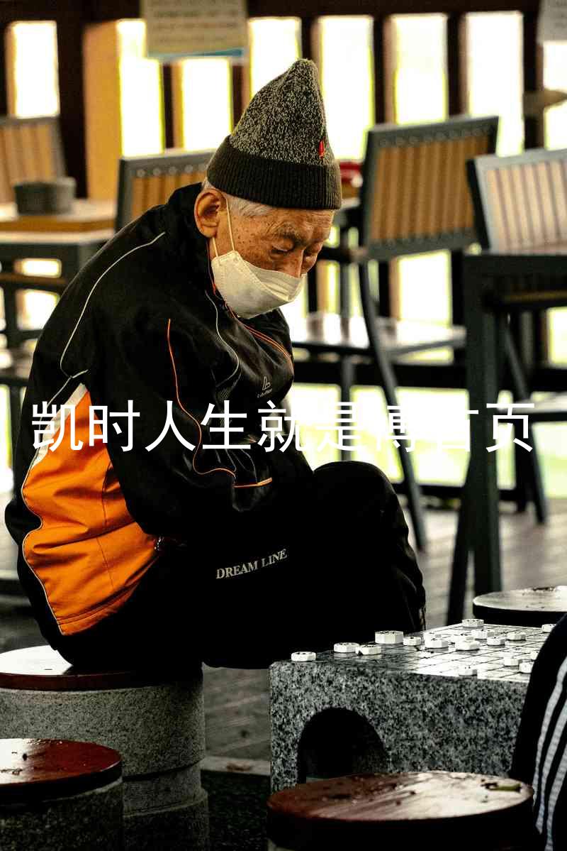 凯时人生就是博首页