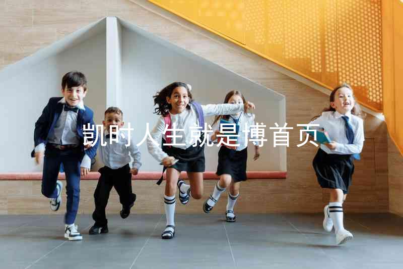 凯时人生就是博首页