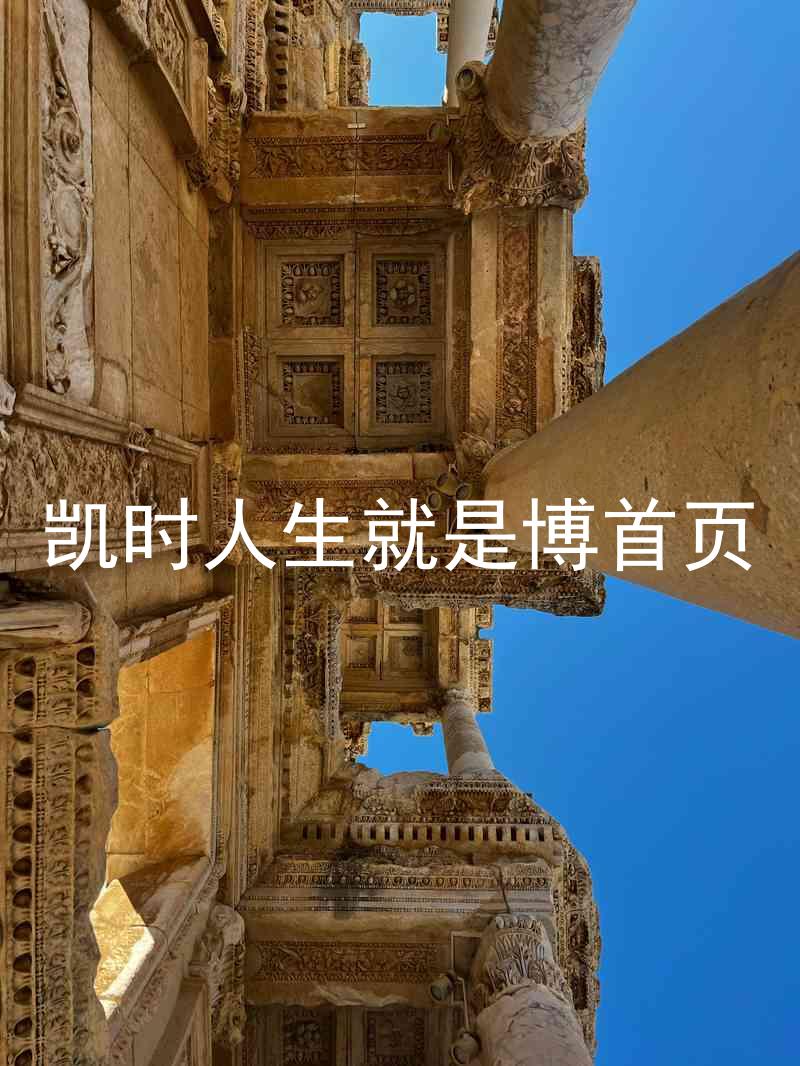 凯时人生就是博首页