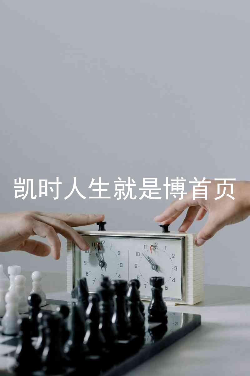 凯时人生就是博首页