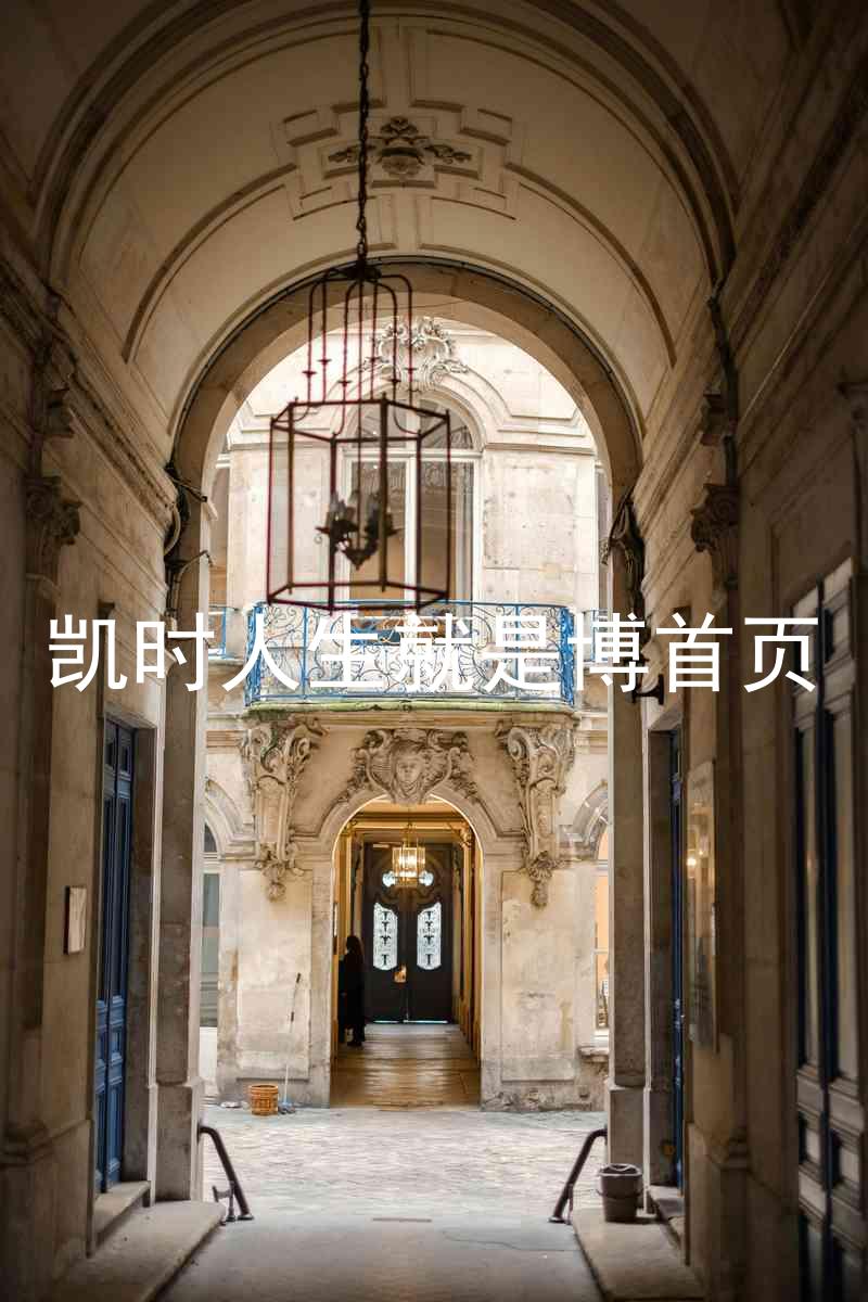 凯时人生就是博首页